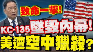 [Full Subtitles] KC-135 Aerial Refueling Tanker Crashes! US Military Suffers 'Aerial Hunt'? Zhang...