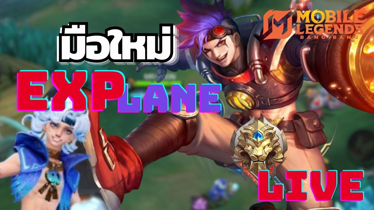 [LIVE] MLBB :: จะได้สแปมตัวไหนน้อออ
