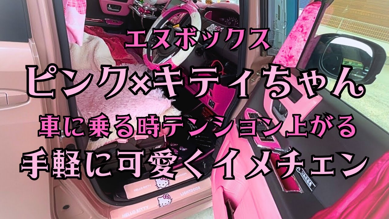 NBOX／キティちゃんの可愛いカー用品を付けた／車内装紹介 - YouTube