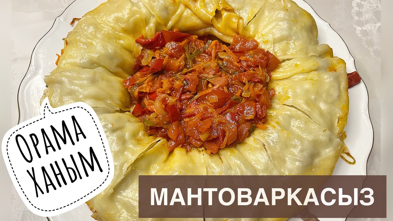 Урама ханум мантоваркасыз / Орама ханым қазақша рецепт/ ханум на ...