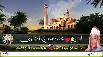ما تيسر من سورة النساء تلاوة خاشعة لفضيلة الشيخ محمود صديق المنشاوي