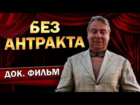 Геннадий Хазанов - Без антракта (Документальный фильм, 2015 г.)