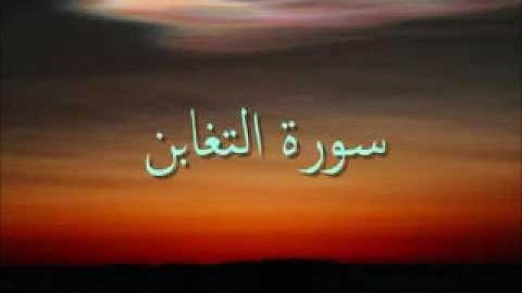 سورة التغابن بصوت مشاري العفاسي | Soura Et'taghabun | Alafasy