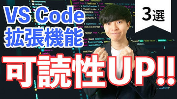 【エンジニア必見】可読性を上げるVS Code拡張機能3選
