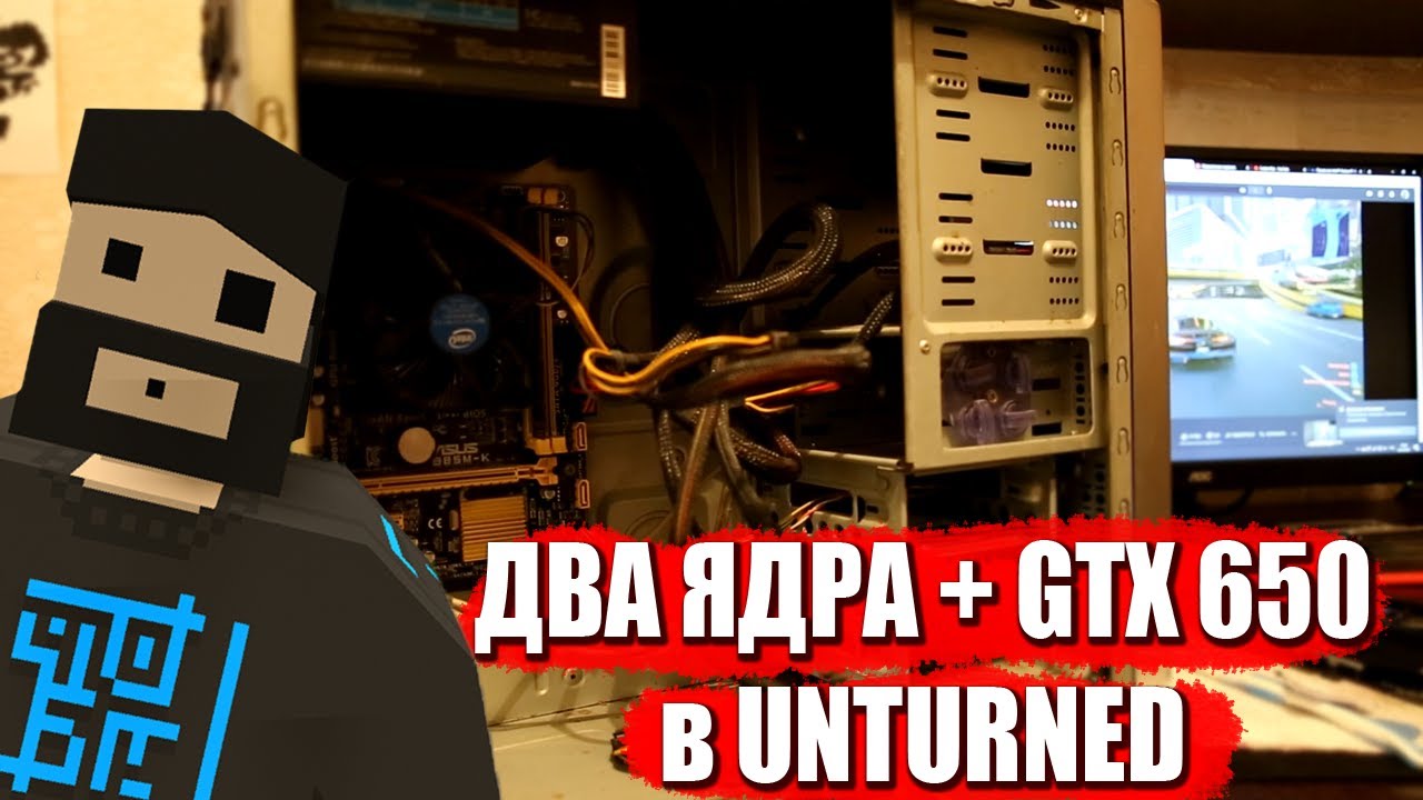 Пень 2013 года и GTX 650 в Unturned