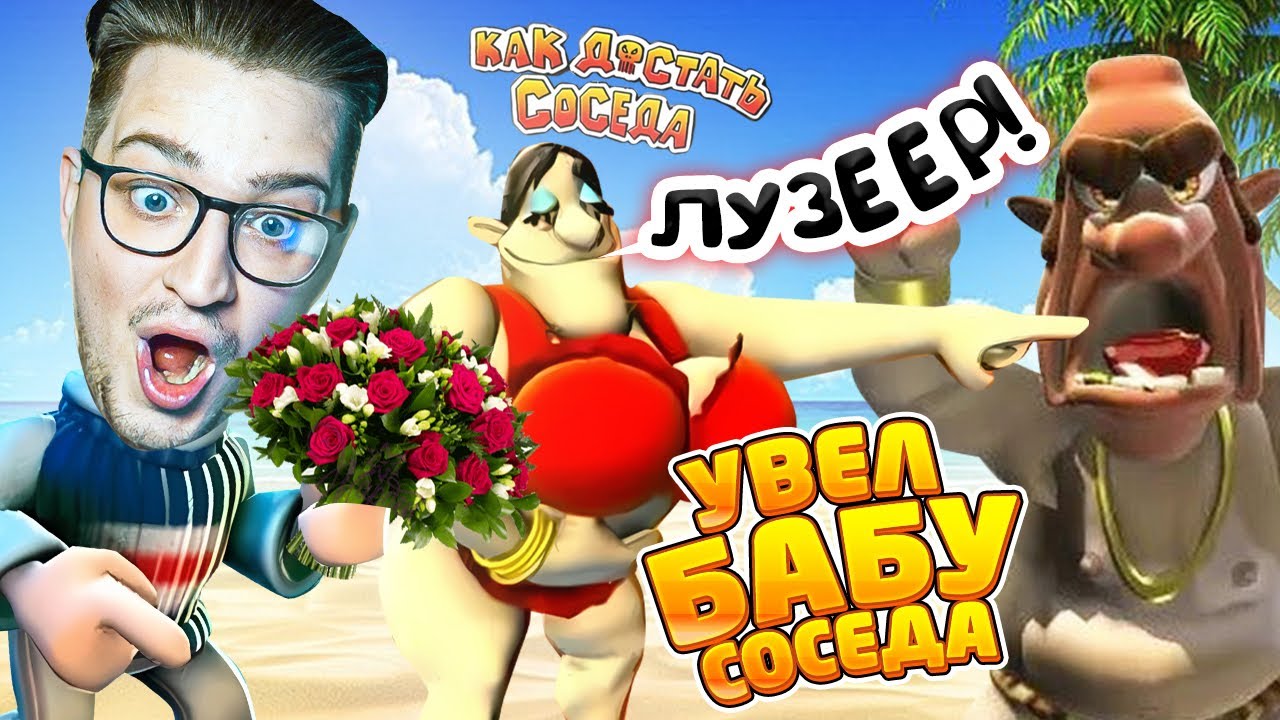 УВЁЛ БАБУ У СОСЕДА! ИСПОРТИЛ ЛЕТНИЙ ОТПУСК! ВЫГНАЛ СОСЕДА ИЗ КВАРТИРЫ ...