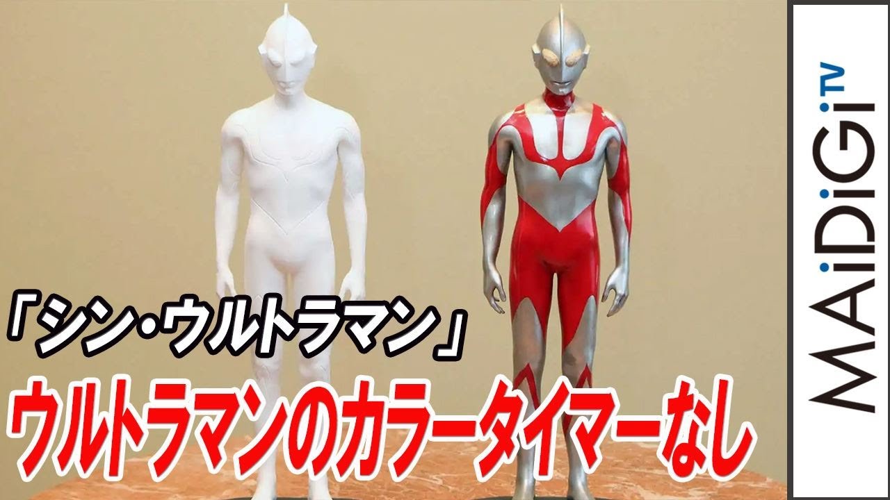 シン ウルトラマン ウルトラマンのデザイン公開 カラータイマーなし 成田亨さんの絵画がコンセプト Youtube