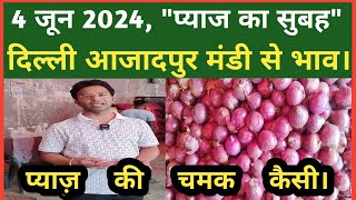 04 जून 2024 | दिल्ली में प्याज का होलसेल रेट | Delhi Onion Wholesale Market | Delhi Mandi Today.