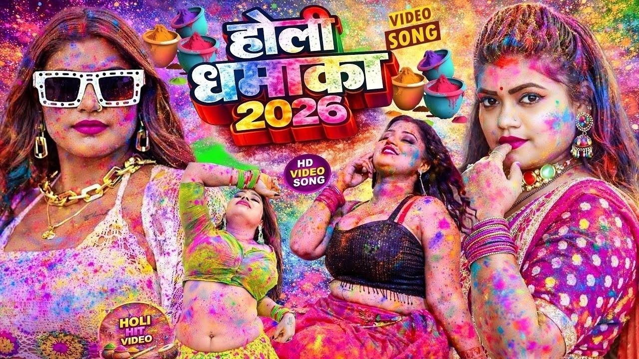 #Video | 2026 के होली | Holi Ke Gana |#Holi Song 2026 | Bhojpuri Holi Song | #होली गीत |Dehati Holi