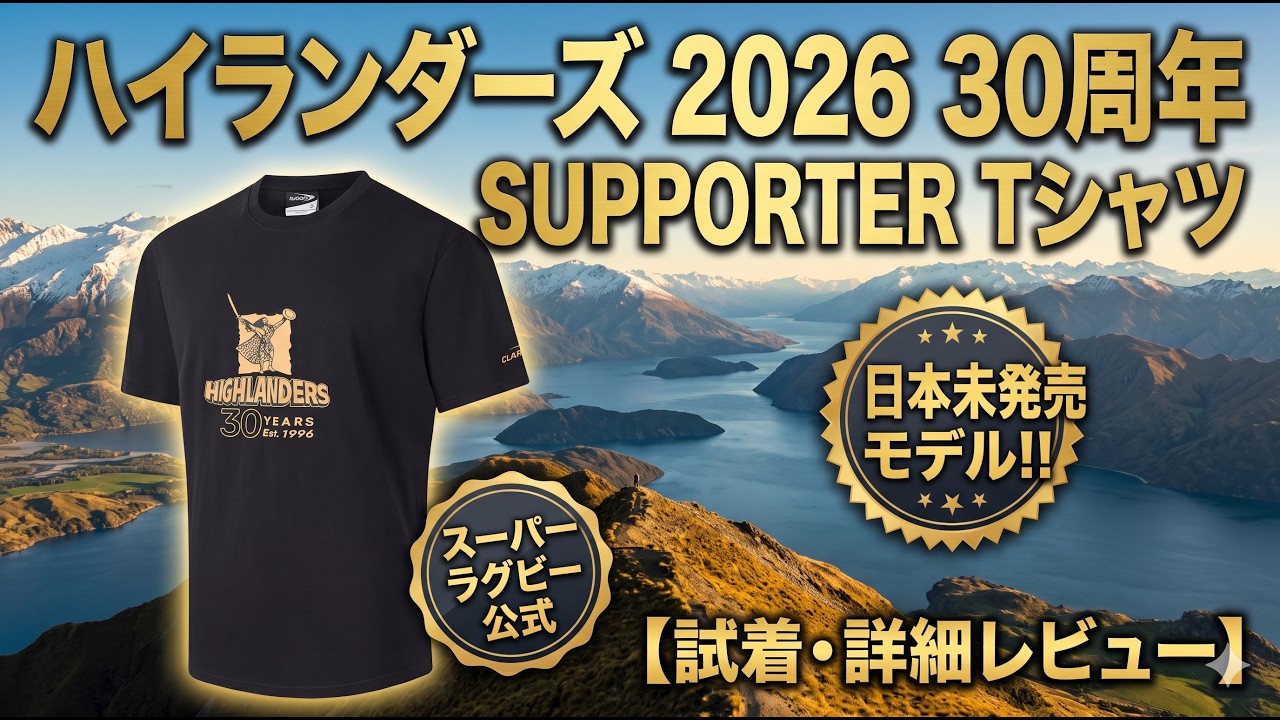 ハイランダーズ 2026 30周年 SUPPORTER Tシャツ
