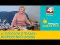 Бодрое утро. «С блеском в глазах». Валерия Молчанова. 27.11.2023