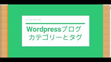 【Wordpress】カテゴリーとタグについて