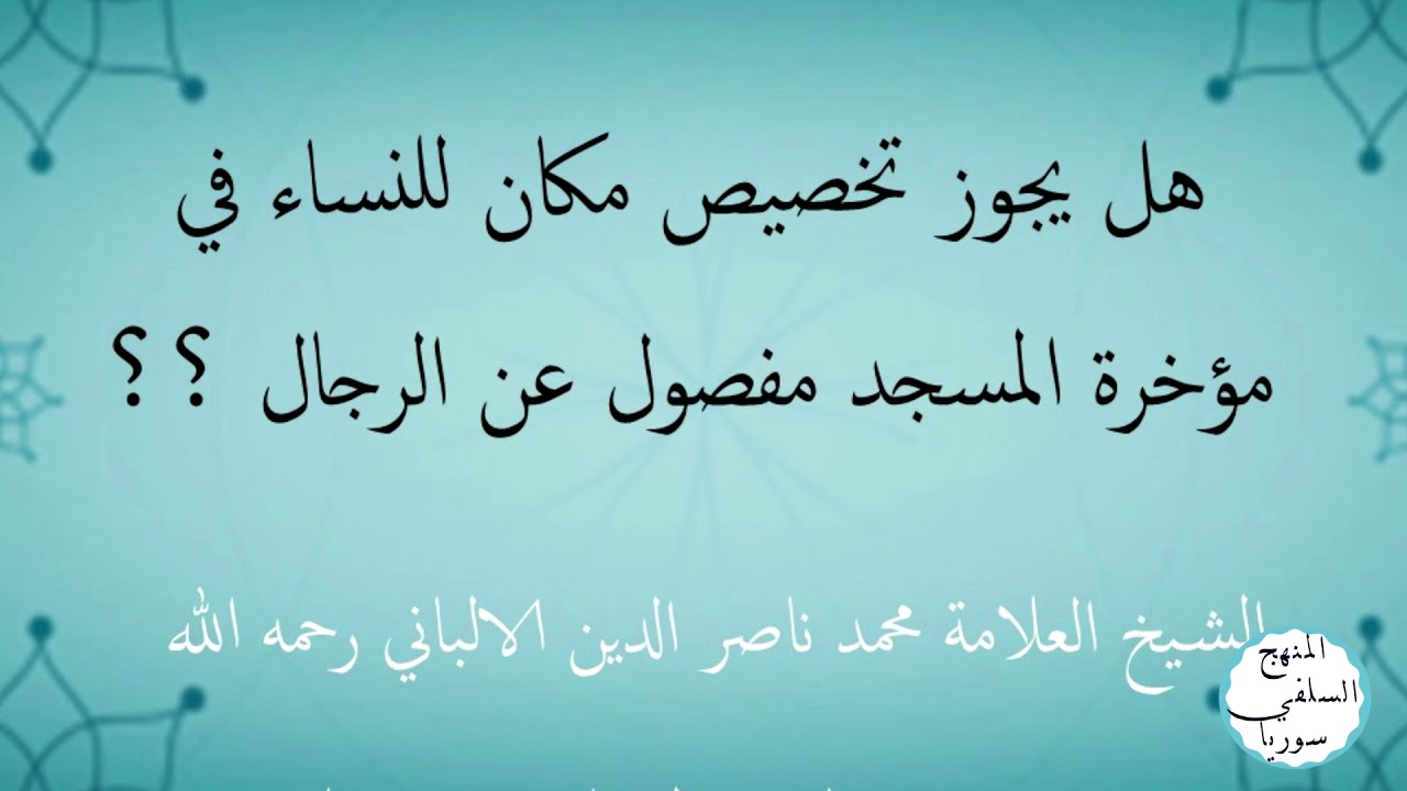 هل يجوز تخصيص مكان للنساء في نهاية المسجد  مفصول عن الرجال ///الشيخ العلامة الالباني رحمه الله