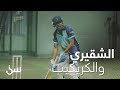 الشقيري يلعب الكريكيت لأول مرة في حياته العراق 