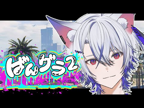 【#ばんグラ2 】最終日！【#VTuber / #狐々宮妖斗 】