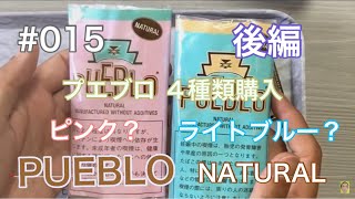 ＃１５プエブロ　ナチュラル４種類、何が違うの？（後編）【プエブロ　ナチュラル】　オリジナル、オレンジ、ピンク、ライトブルー　【手巻きタバコ】014