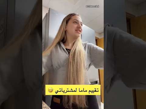 ماما قيمت مشترياتي من المول ما عجبوها لانا محمد 