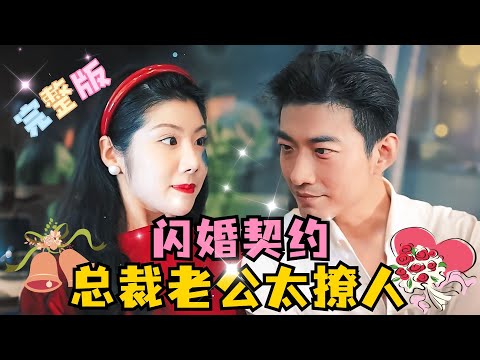 [MULTI SUB] 《闪婚契约，总裁老公太会撩》💕 超甜！一个故意扮丑，一个假装残疾，都有秘密的两个人闪婚了！#短剧 #drama #霸总 #最火短剧推荐 #短剧全集