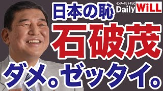 【日本の恥】石破茂だけは絶対に総理にしてはいけない【デイリーWiLL】