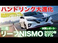 日産 リーフニスモ 2020年モデル 【試乗】 新旧乗り比べで進化の度合いをチェック!! 走りの強化がスゴイ!! NISSAN LEAF NISMO E-CarLife with 五味やすたか