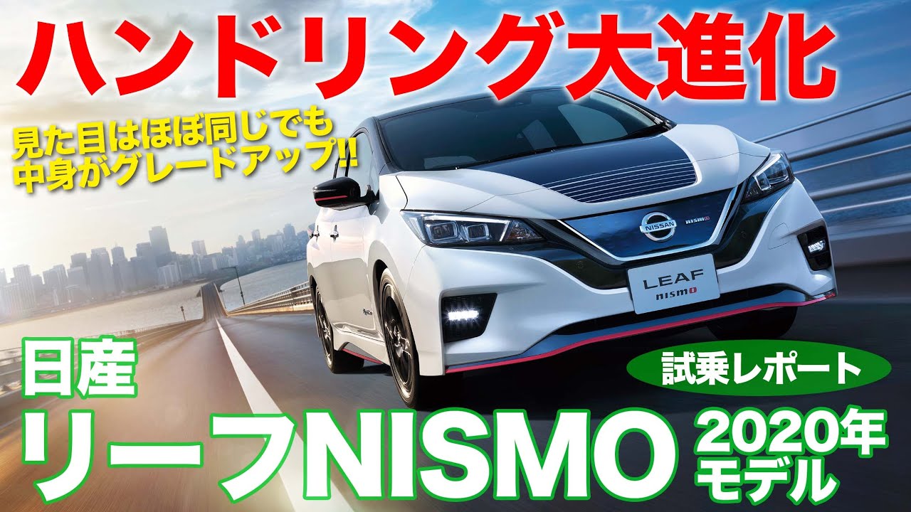Nissan Leaf Nismo 2020 Model [Test Drive] Compare the old