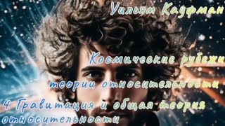 Уильям Кауфман. КОСМИЧЕСКИЕ РУБЕЖИ ТЕОРИИ ОТНОСИТЕЛЬНОСТИ.Гравитация и общая теория относительности.