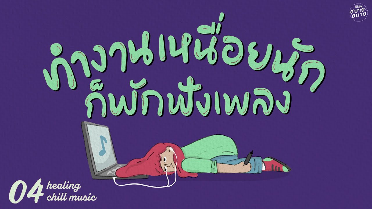 Healing Chill Music | ทำงานเหนื่อยนัก ก็พักฟังเพลง [หมดชีวิต(ฉันให้เธอ),อย่าอยู่คนเดียว]