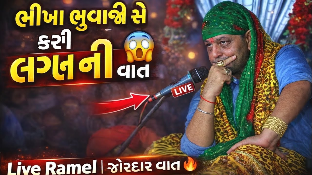 ભીખા ભુવાજી રમેલ માં શું વાત કરી // Bhikha bhuvaji paliyad// જોરદાર વાત #live 