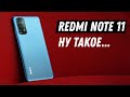 Xiaomi Redmi Note 11 - Снова народный?! / Обзор Redmi Note 11 / Amoled, 90 Hz, 33W, 5000 mAh