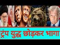 Iran Israel Iran न ट र प क सर डर कर य उसक ब द भग द य ह ज र ह ज र ह 