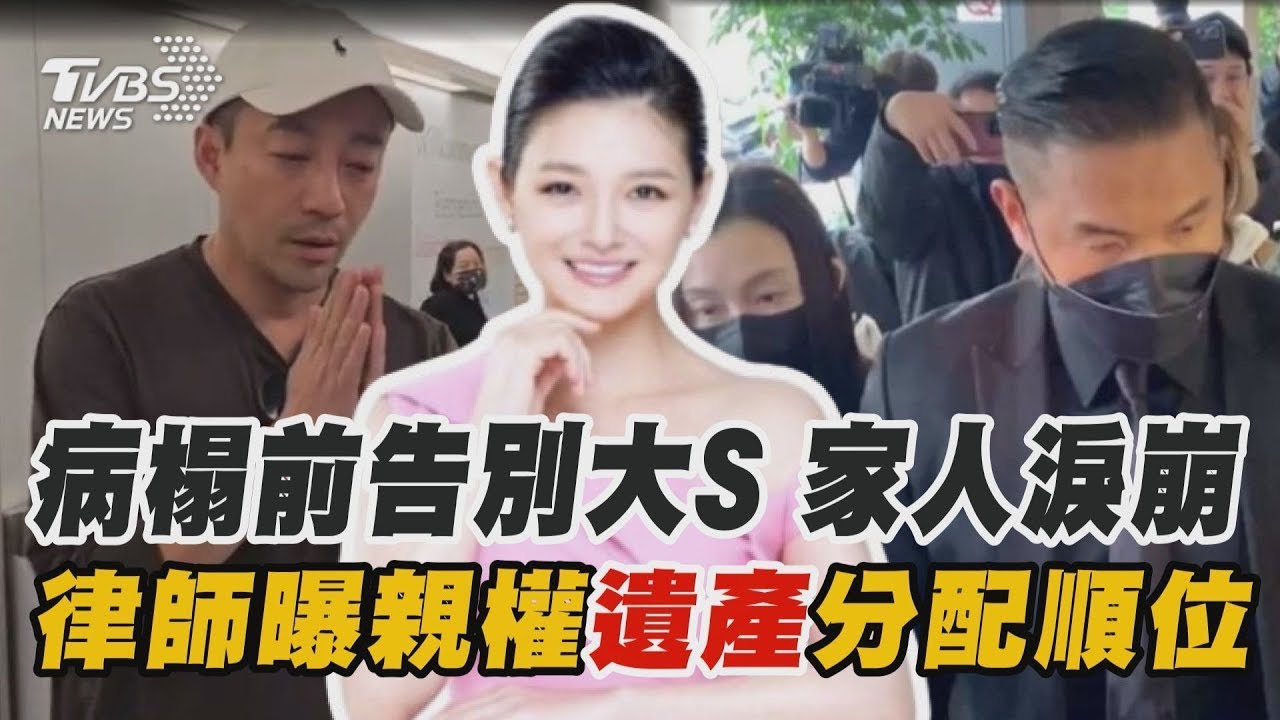 盼大S進醫院康復卻驟逝 家人淚崩哀戚送別 大S遺產分3份 汪小菲「監護人」僅能合理動用｜TVBS新聞