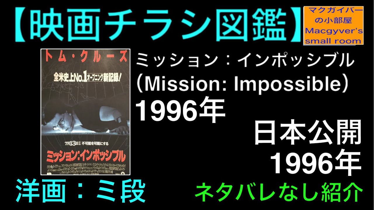 ミッション インポッシブル Mission Impossible 映画チラシ 1996年 商品 作品紹介 本命チラシ 所有通算23枚目 第128回 映画チラシ ミッション インポッシブル Youtube ミッション インポッシブル Mission Impossible 映画チラシ 1996年 商品 作品紹介 本命チラシ 所有通算23枚目 第128回 映画チラシ ミッション インポッシブル Youtube