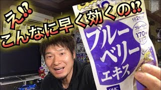 【速報】ブルーベリーサプリの効果が凄すぎたので報告！即効性がハンパない！　サプリメント　美容　健康　DHC　おすすめ　視力回復　効果　サプリ