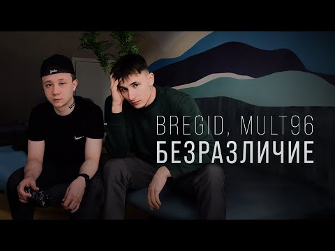 Bregid, MULT96 - Безразличие (Lyric video 2024) Премьера