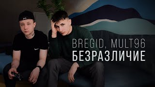 Bregid, MULT96 - Безразличие (Lyric video 2024) Премьера