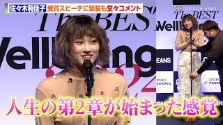 元アンジュルム・佐々木莉佳子、受賞スピーチに緊張も堂々コメント　卒業後の心境や今後の活動を明かす「人生の第2章が始まった感覚」　『OCEANS Feel So Good AWARD2024』セレモニー