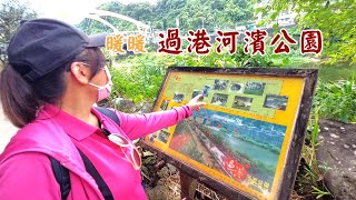 基隆市暖暖區過港河濱公園 