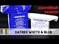 Аварийный рацион питания: Datrex White & Blue