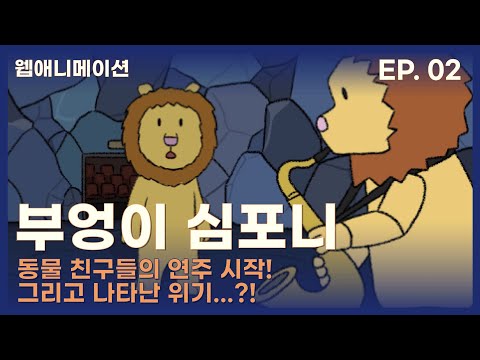 동물 친구들의 연주 시작! 그리고 나타난 위기...?!│부엉이 심포니 2화│The Owl Symphony EP.02