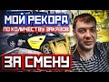 МОЙ РЕКОРД ПО КОЛИЧЕСТВУ ПОЕЗДОК ЗА СМЕНУ