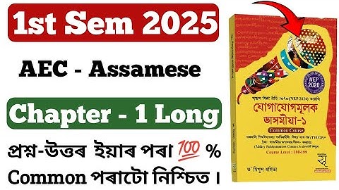 B.A 1st Semester AEC Assamese Chapter_1 Long Important Question Answer Final Exam 2025 l AEC 1st Sem