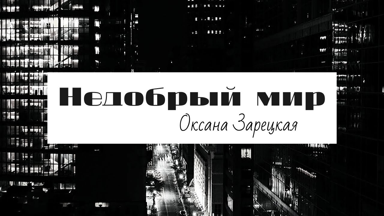Недобрый мир | Ryfma