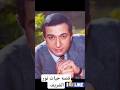 نور الشريف قصة نجم لن يغيب نور الشريف اكسبلور أسطورة الفن السينما المصرية فن  