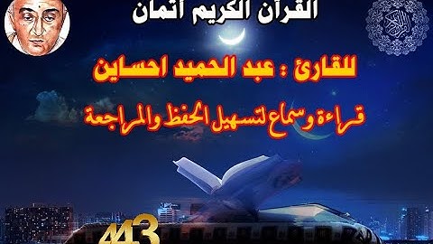 443_الثمن الثالث من الحزب السادس وخمسون,نهاية سورة المنافقون وبداية س التغابن,قارئ عبد الحميد احساين