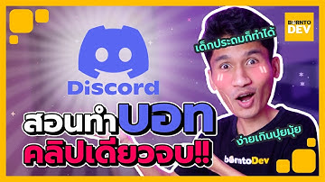 สอนทำบอท Discord ออนไลน์ 24 ชั่วโมง แบบคลิปเดียวจบ !!!