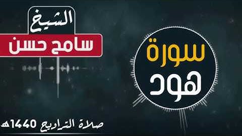 الشيخ سامح حسن I تلاوة خاشعة لسورة هود