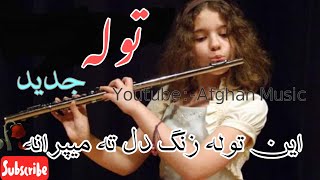 توله جدید/توله غمگین-یک بار گوش کو|Afghan Music