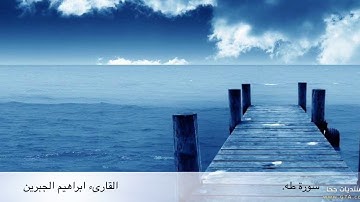 تلاوة عظيمة يعجب لها سمعك و قلبك للقارىء ابراهيم الجبرين-سورة طه
