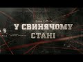 У свинячому стані | Вещдок