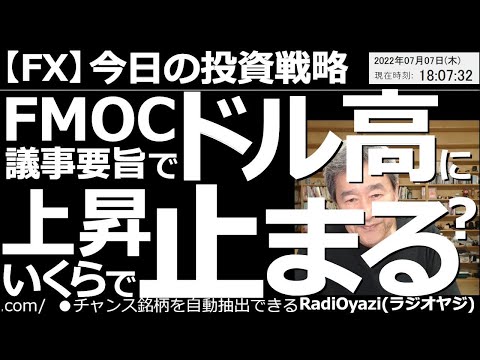 【為替(FX)-今日の投資戦略】FOMC議事要旨でドル高に!上昇いくらで止まる? 7日午前3時に発表されたFOMC議事要旨で、改めてFRBのタカ派姿勢が確認され、ドル円が上昇している。どこまで上がる?
